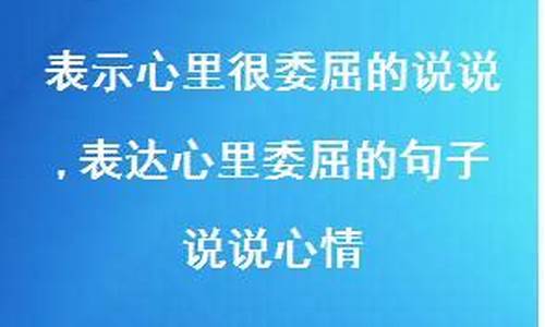 委屈的句子说说心情经历过什么_关于委屈的说说 包含委屈的心情短语大全