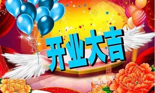 开业祝福语简短精辟句子_新店开业最佳祝福句子